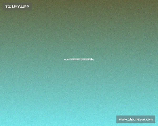 awm电子竞技菜是原罪;电子竞技菜是原罪by