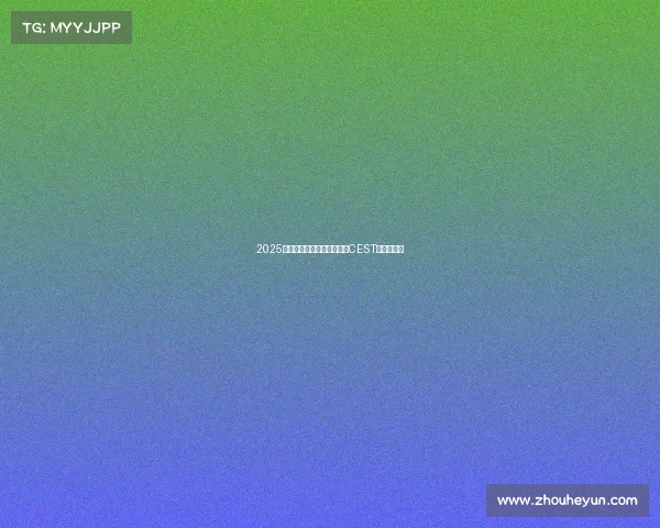 2025年中国电子竞技娱乐大赛（CEST）盛大启航