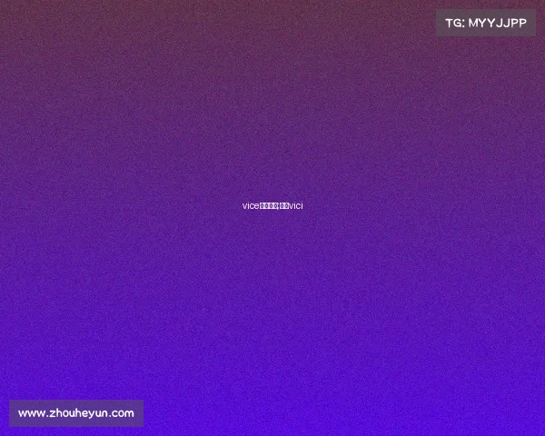 vice电子竞技;电竞vici